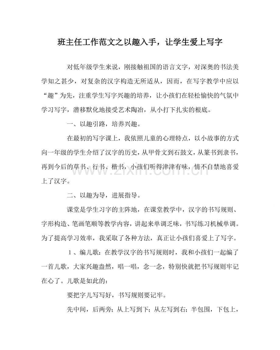 班主任工作范文以趣入手让学生爱上写字.doc_第1页