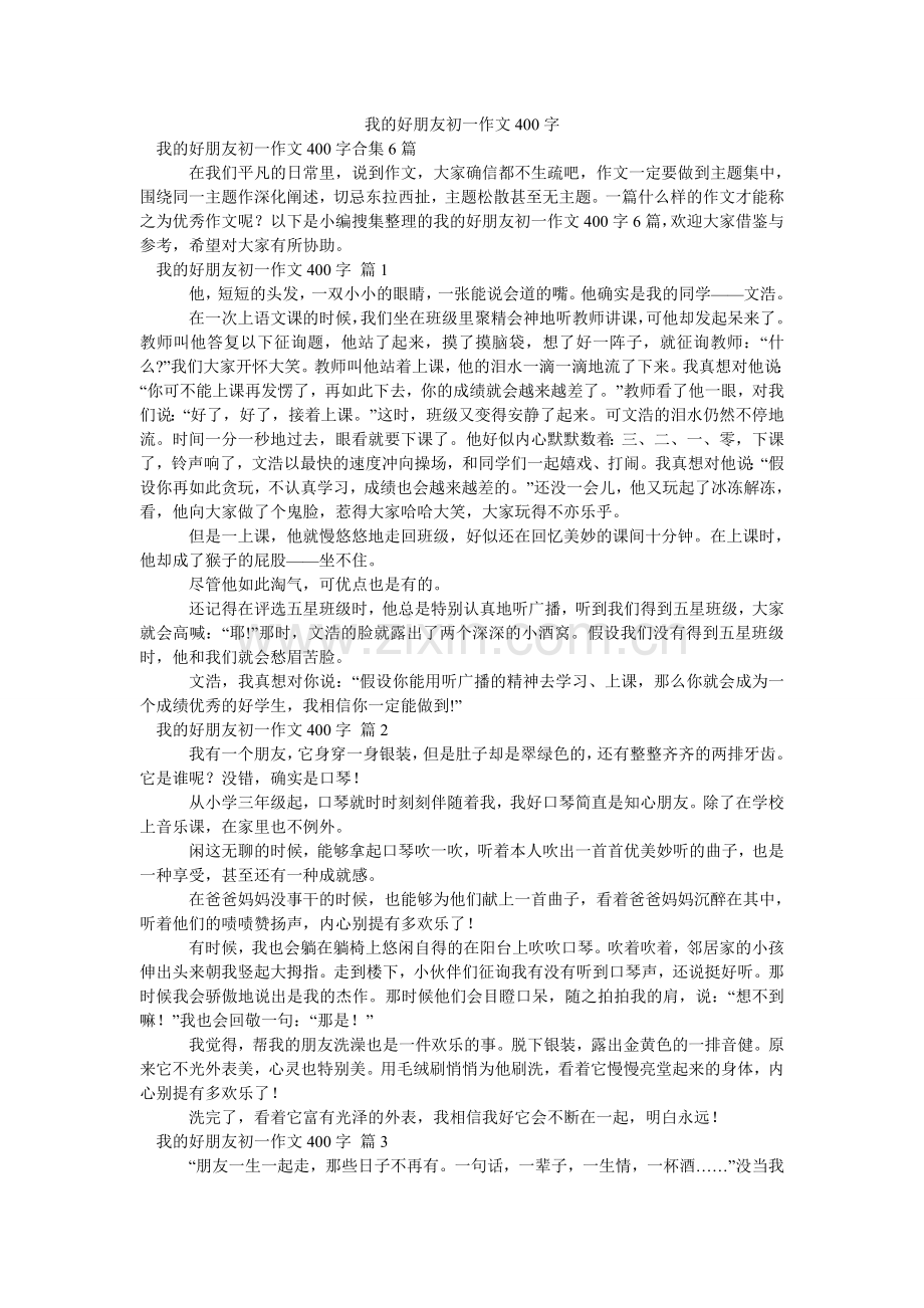 我的好朋友初一作文400字_111.doc_第1页