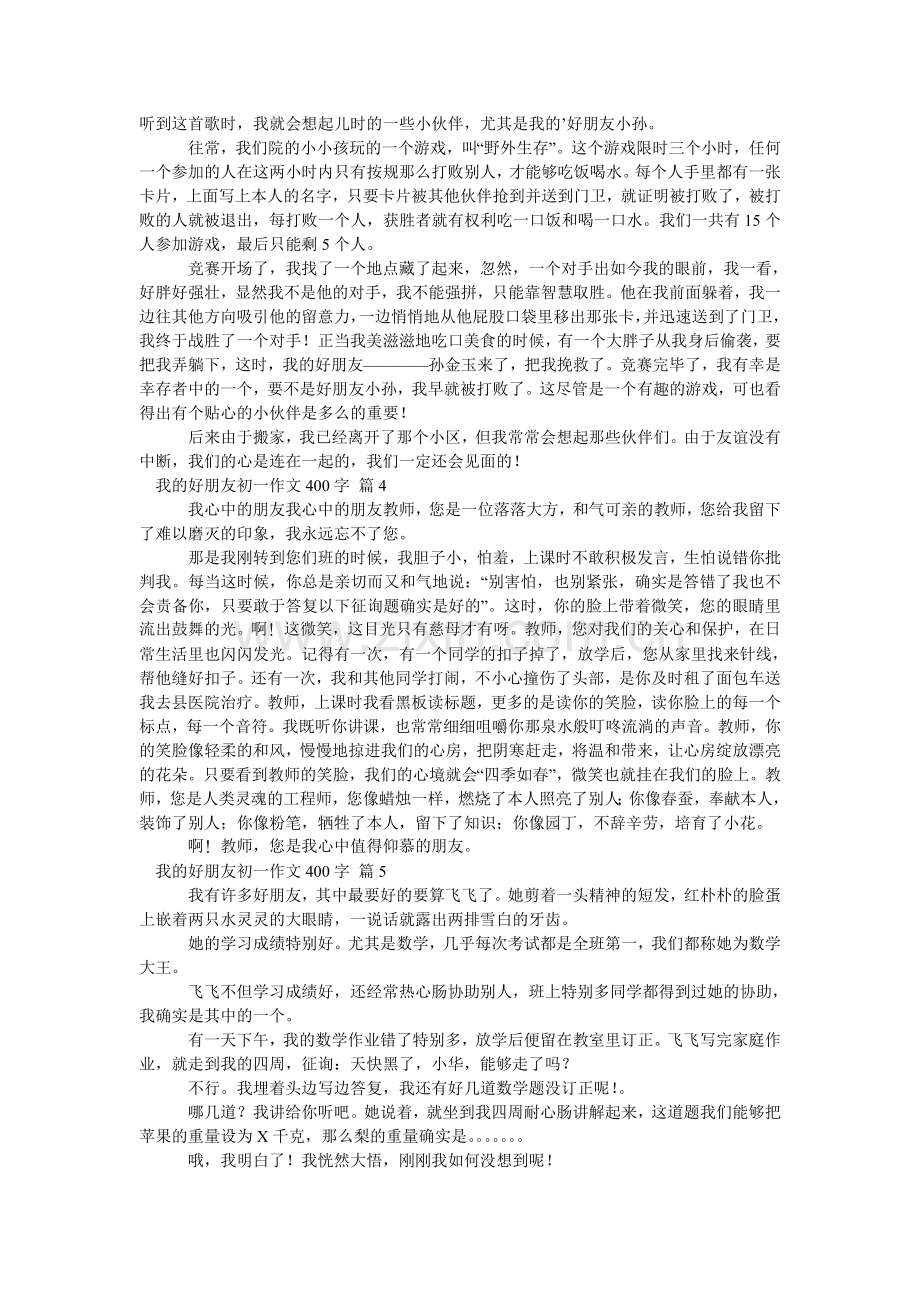 我的好朋友初一作文400字_111.doc_第2页