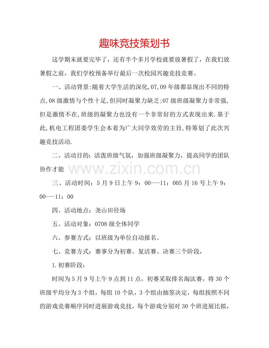 趣味竞技策划书.doc_第1页