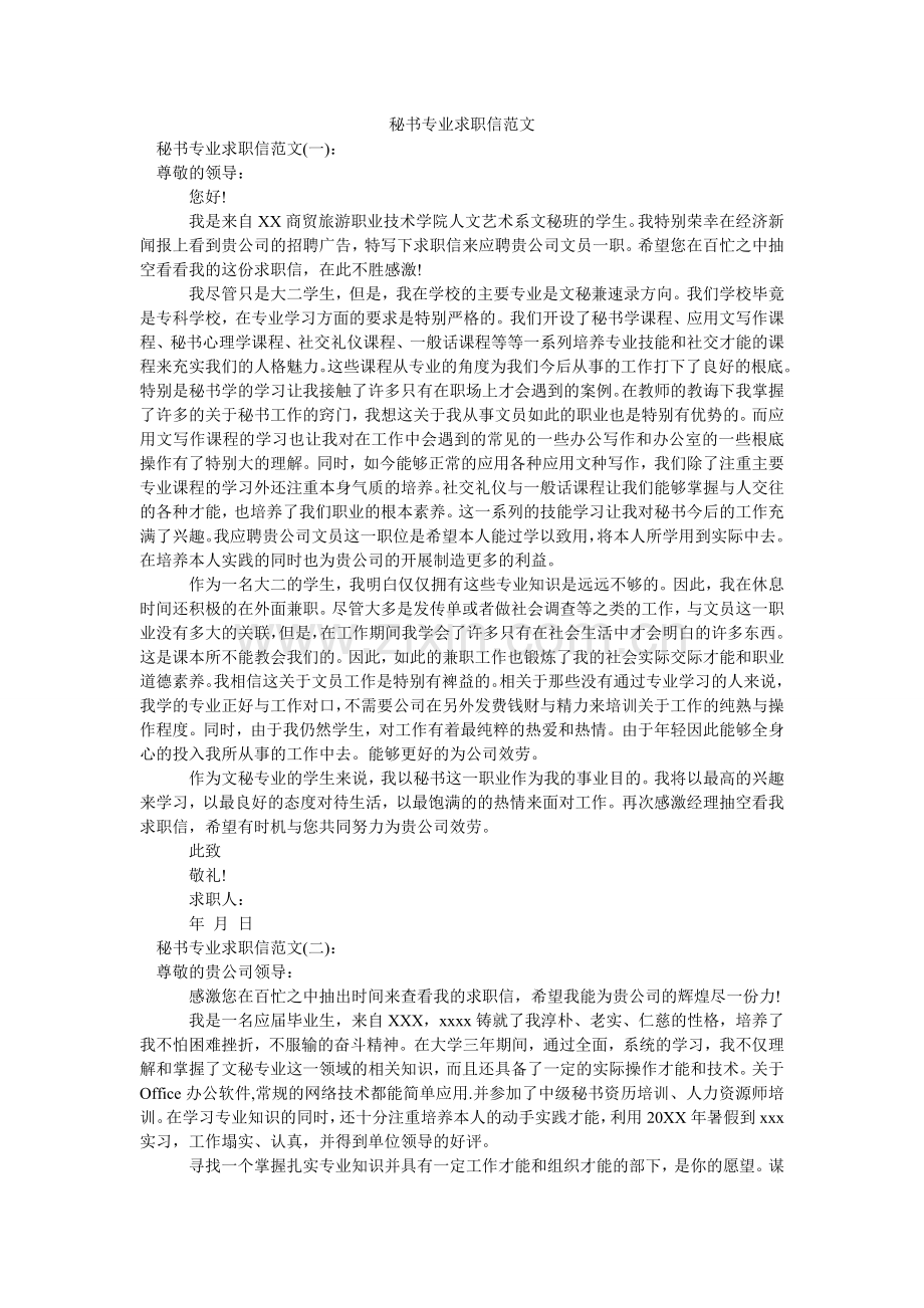 秘书专业求职信范文.doc_第1页