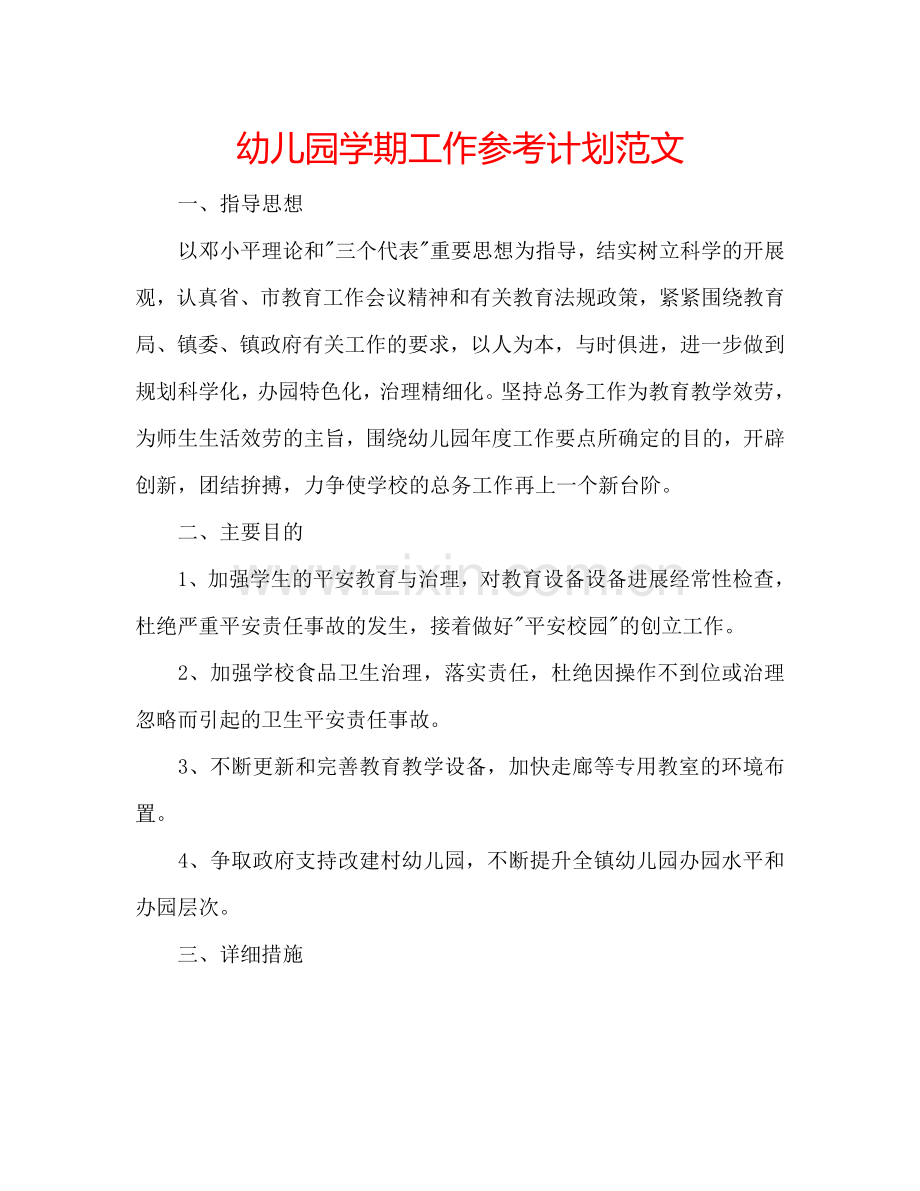 幼儿园学期工作参考计划范文.doc_第1页