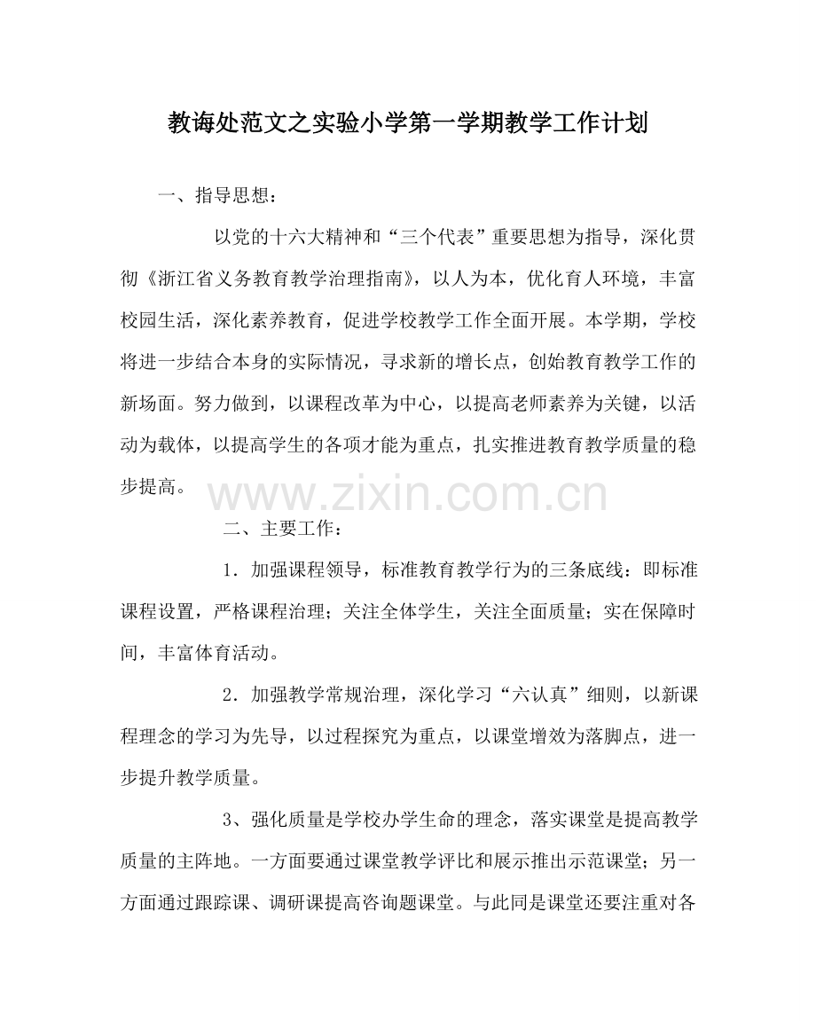 教导处范文实验小学第一学期教学工作计划.doc_第1页