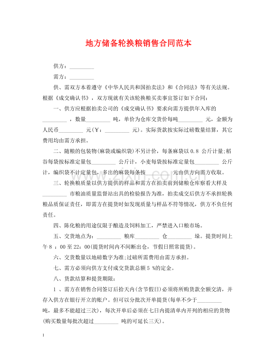 地方储备轮换粮销售合同范本.docx_第1页