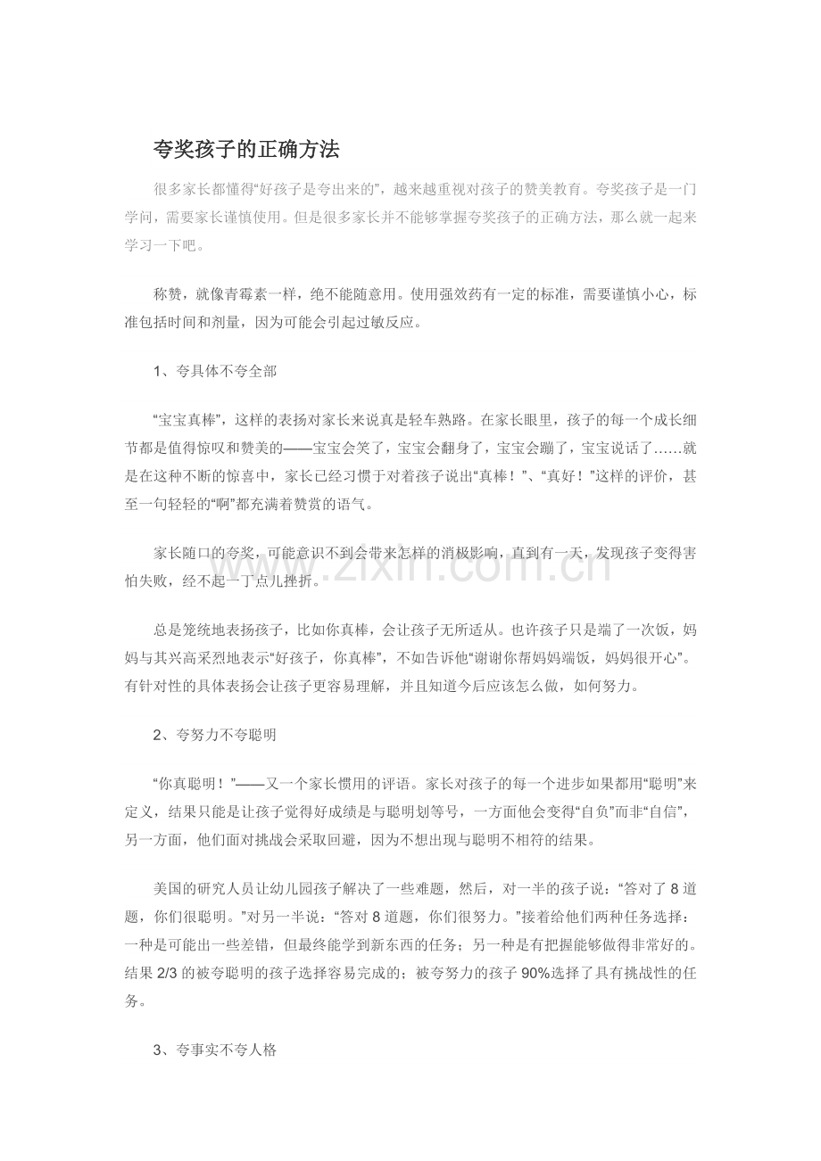 夸奖孩子的正确方法.doc_第1页