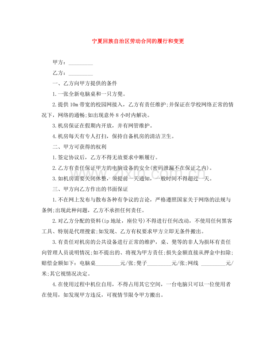 宁夏回族自治区劳动合同的履行和变更.docx_第1页