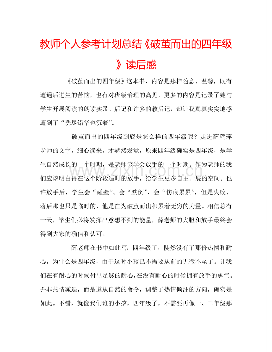 教师个人参考计划总结《破茧而出的四年级》读后感.doc_第1页