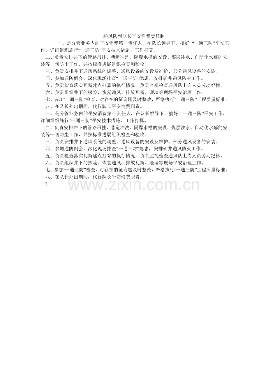 通风队ۥ副队长安全生产责任制.doc_第1页
