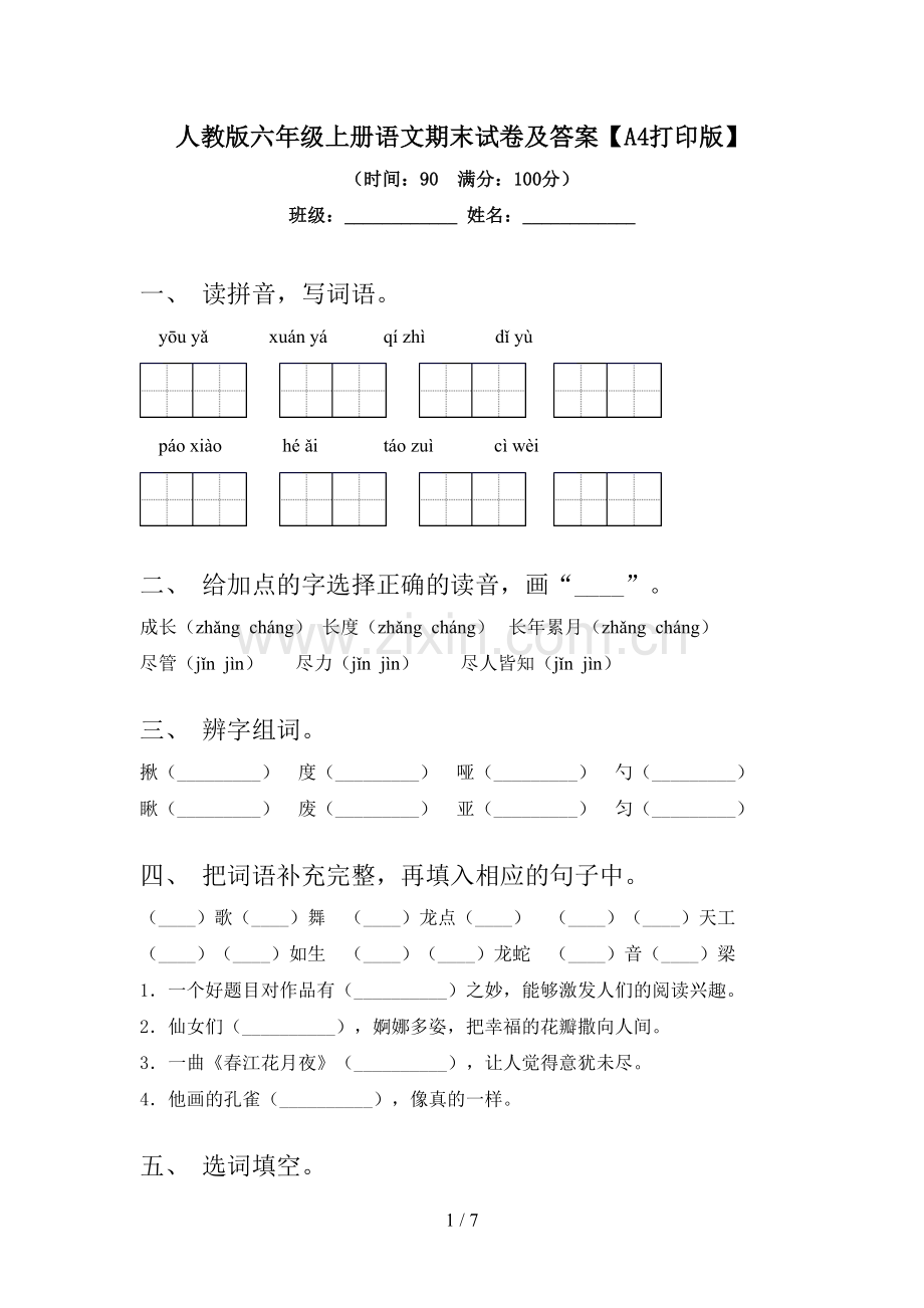 人教版六年级上册语文期末试卷及答案【A4打印版】.doc_第1页
