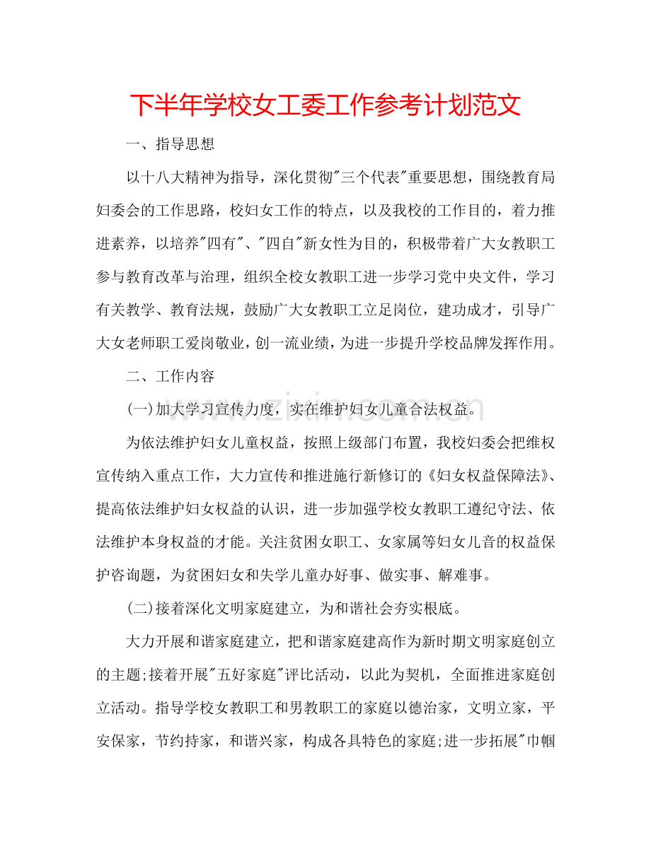 下半年学校女工委工作参考计划范文.doc_第1页