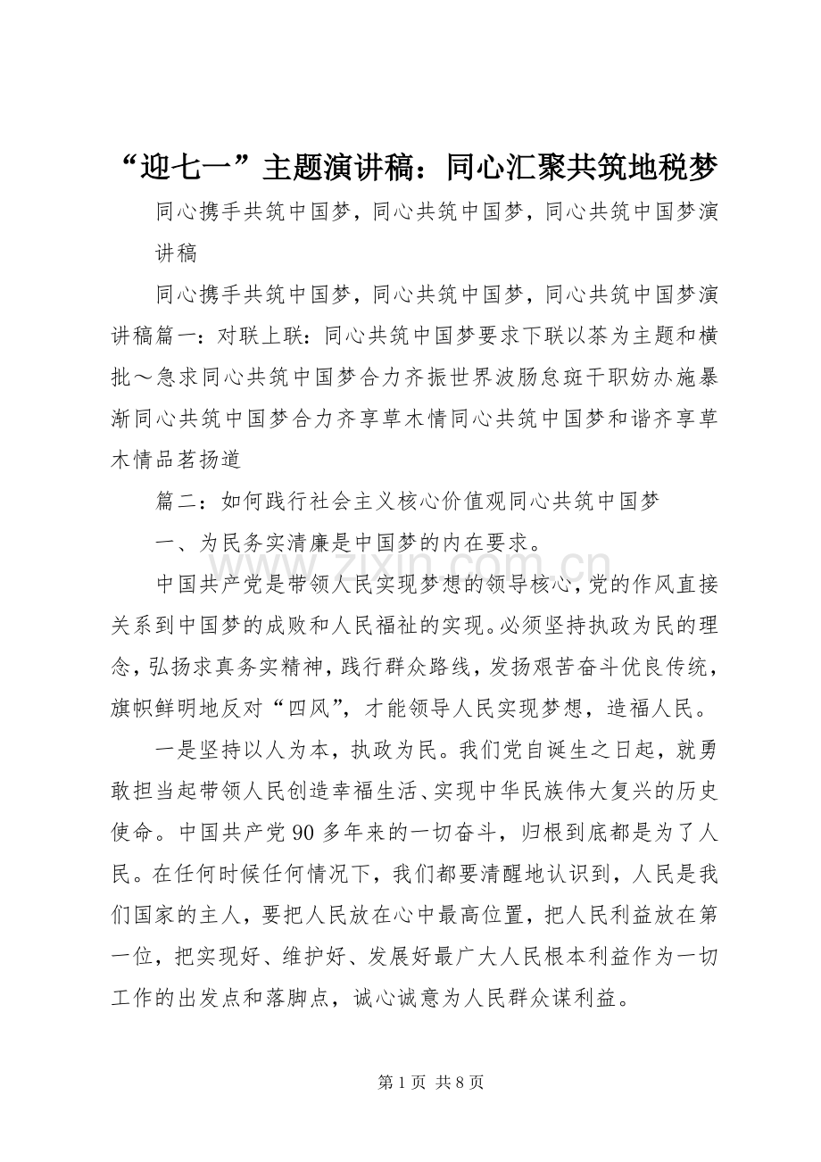 “迎七一”主题演讲稿范文：同心汇聚共筑地税梦.docx_第1页