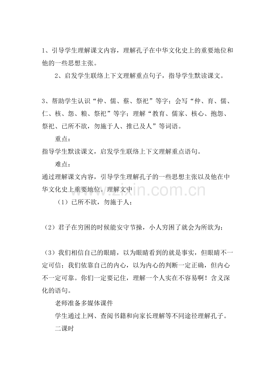 课文《孔子》教案范文.doc_第2页