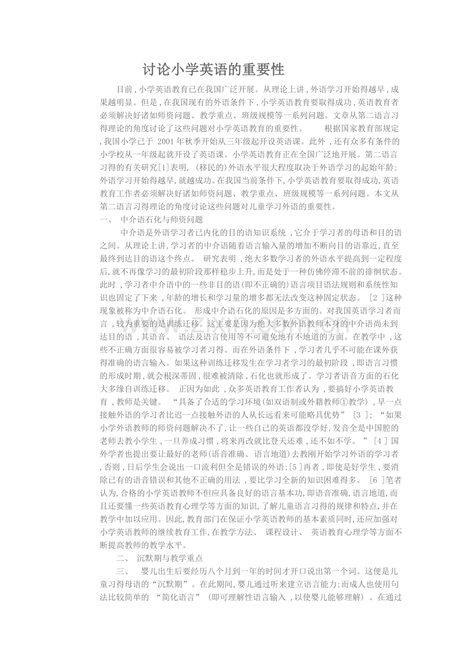 讨论小学英语的重要性.doc_第1页