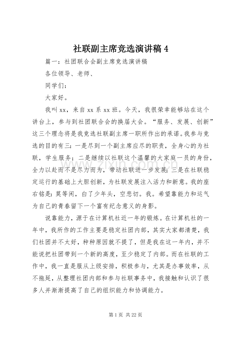 社联副主席竞选演讲稿4.docx_第1页