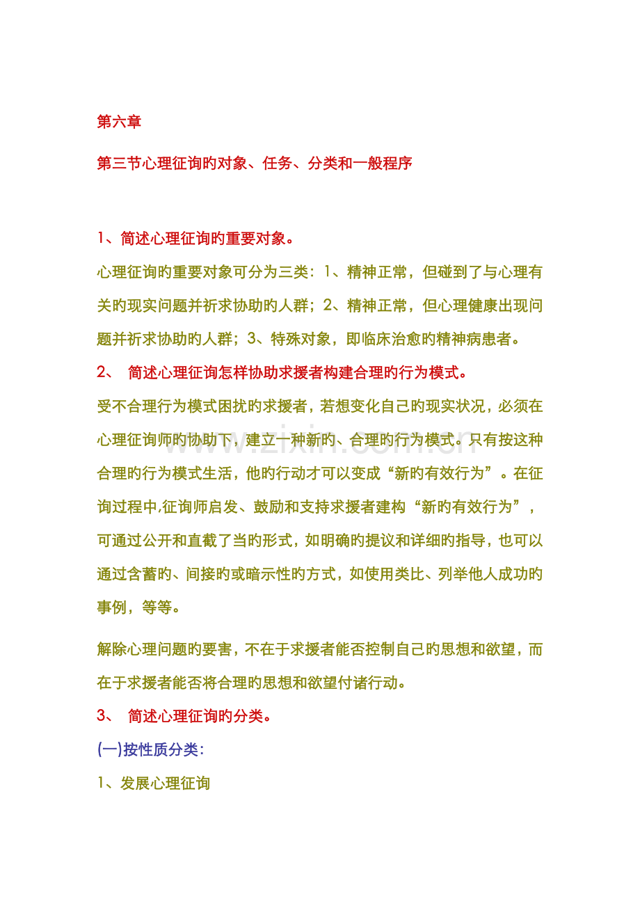 2022年第三节心理咨询的对象任务分类和一般程序.doc_第1页