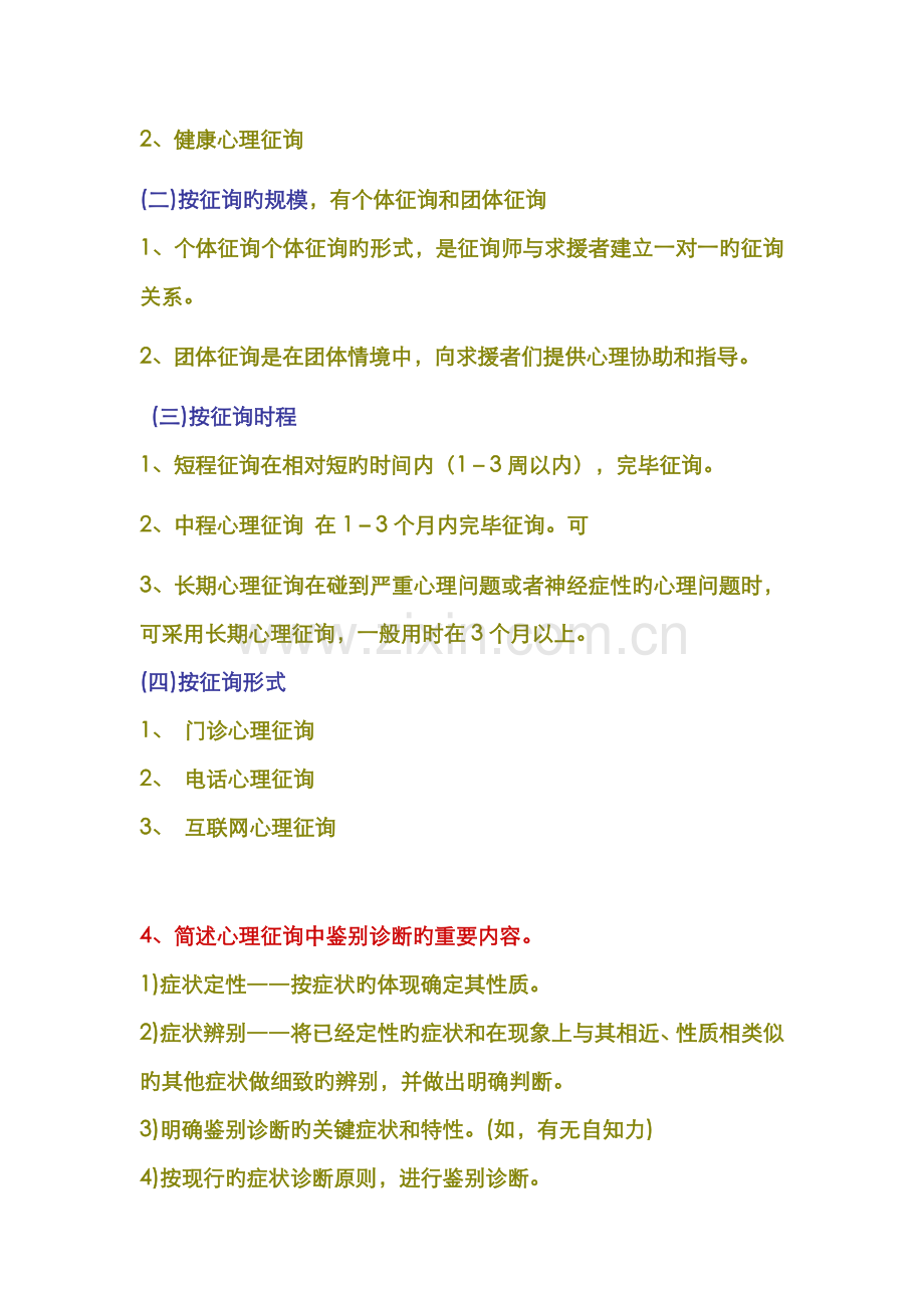 2022年第三节心理咨询的对象任务分类和一般程序.doc_第2页