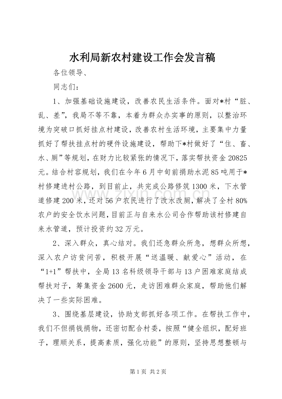 水利局新农村建设工作会发言.docx_第1页