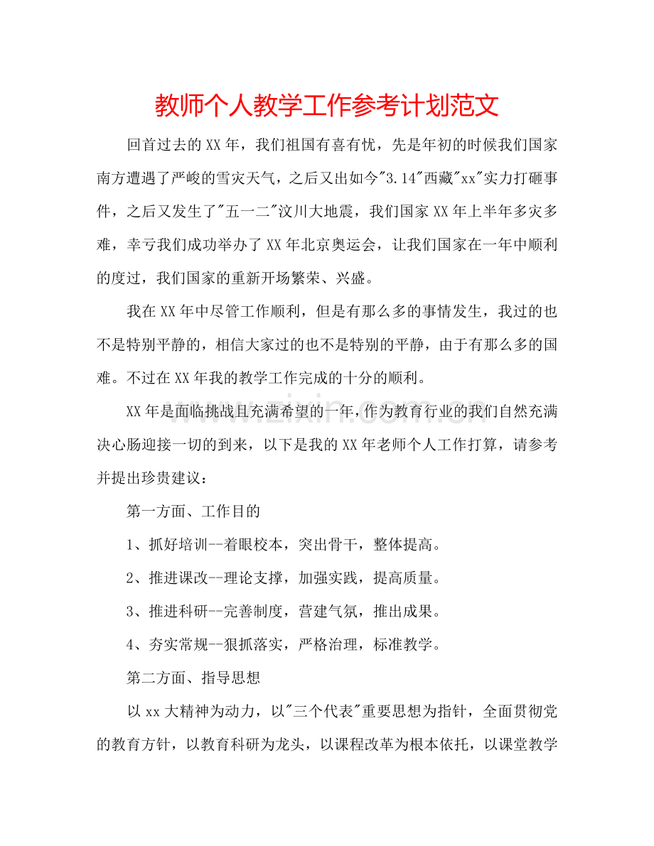 教师个人教学工作参考计划范文.doc_第1页
