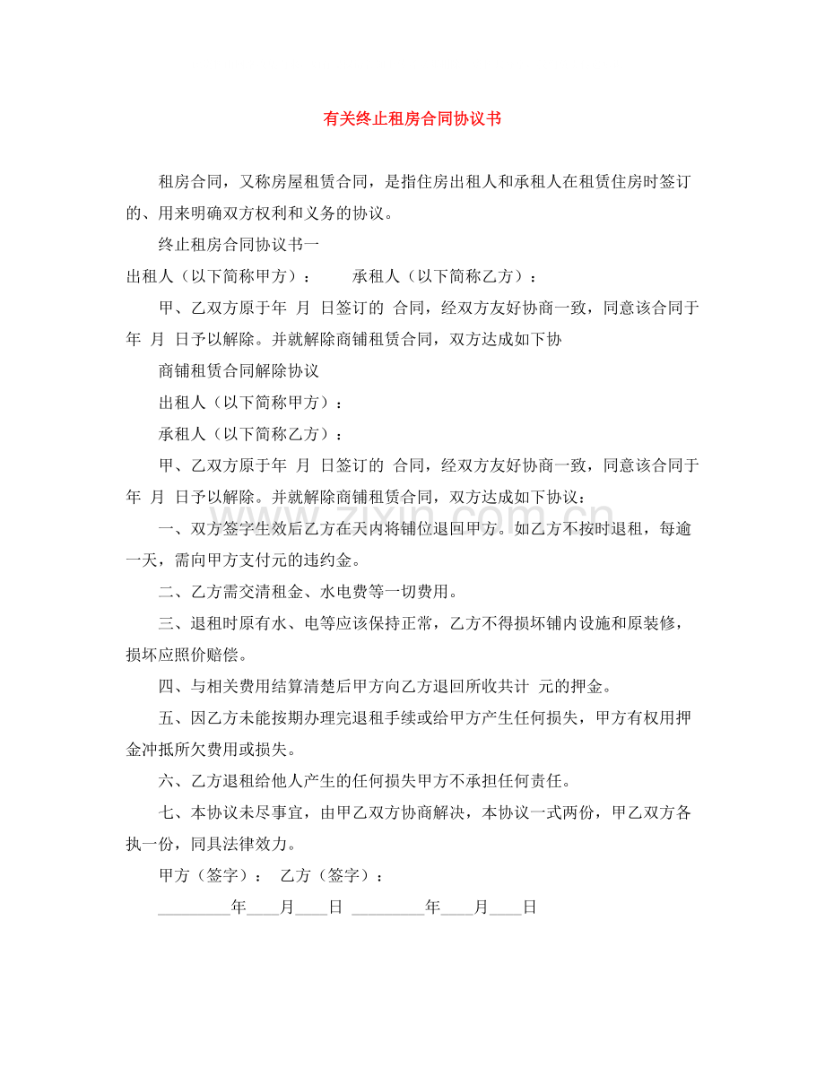有关终止租房合同协议书.docx_第1页