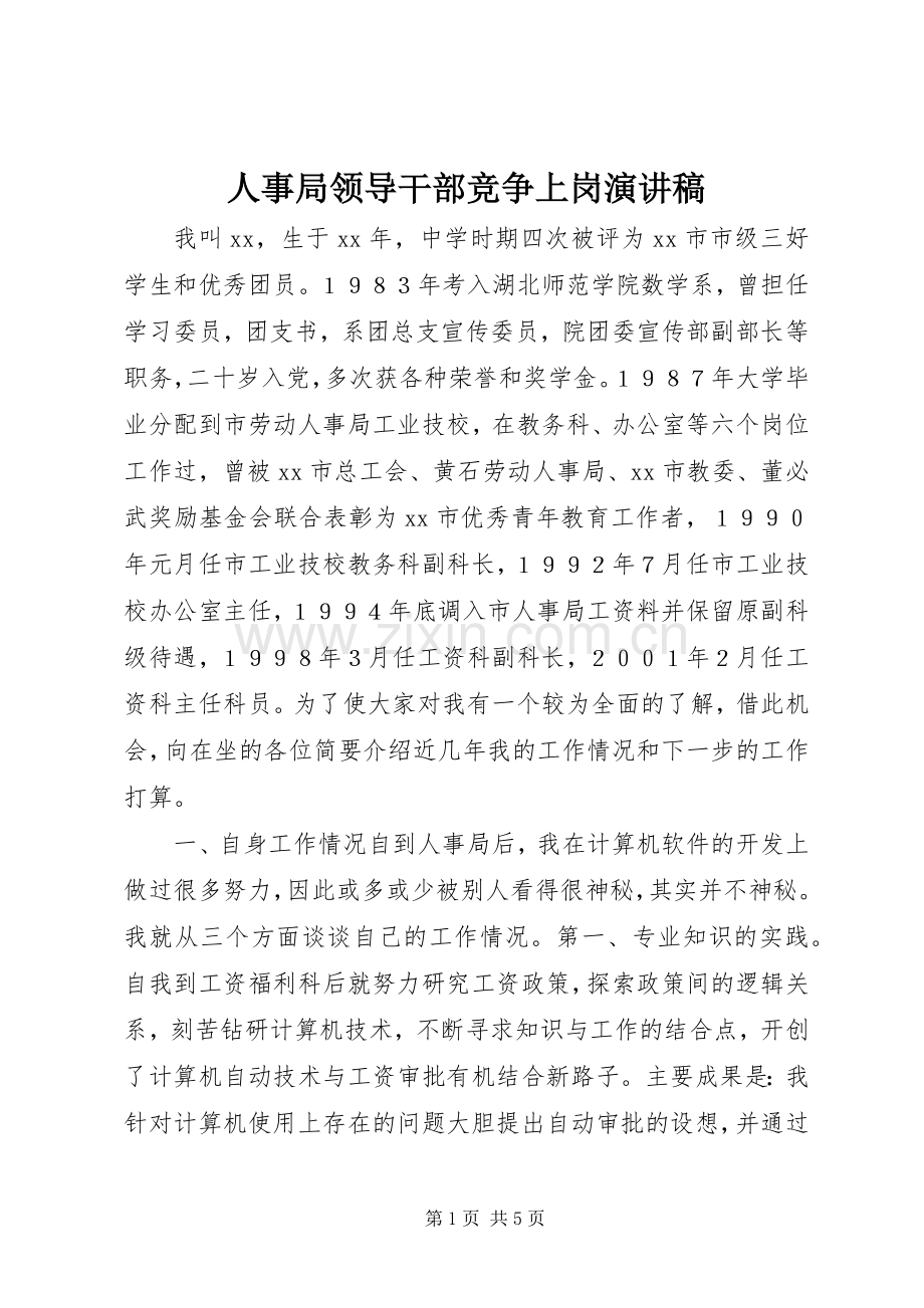 人事局领导干部竞争上岗演讲稿范文.docx_第1页