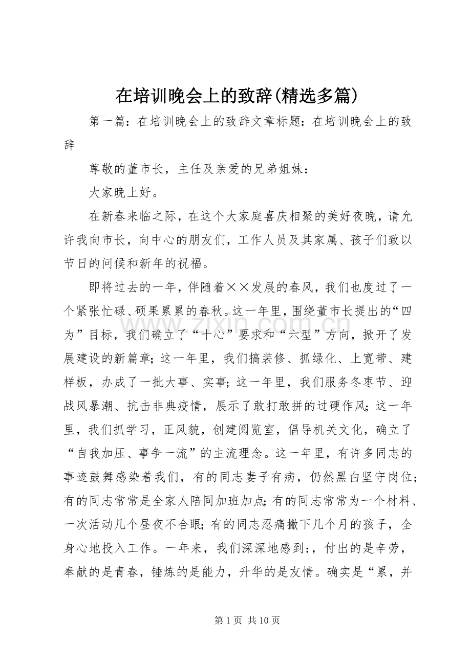 在培训晚会上的演讲致辞(多篇).docx_第1页