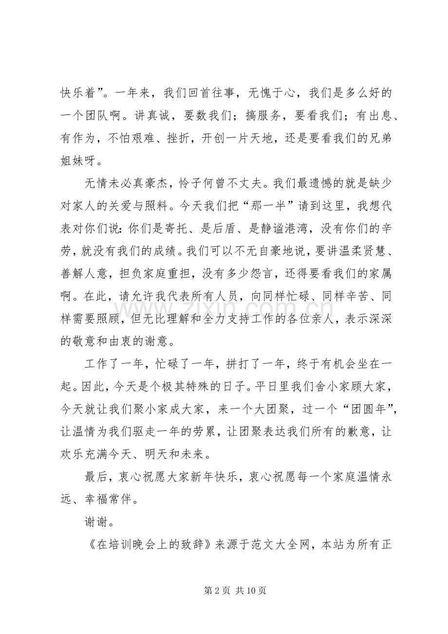 在培训晚会上的演讲致辞(多篇).docx_第2页