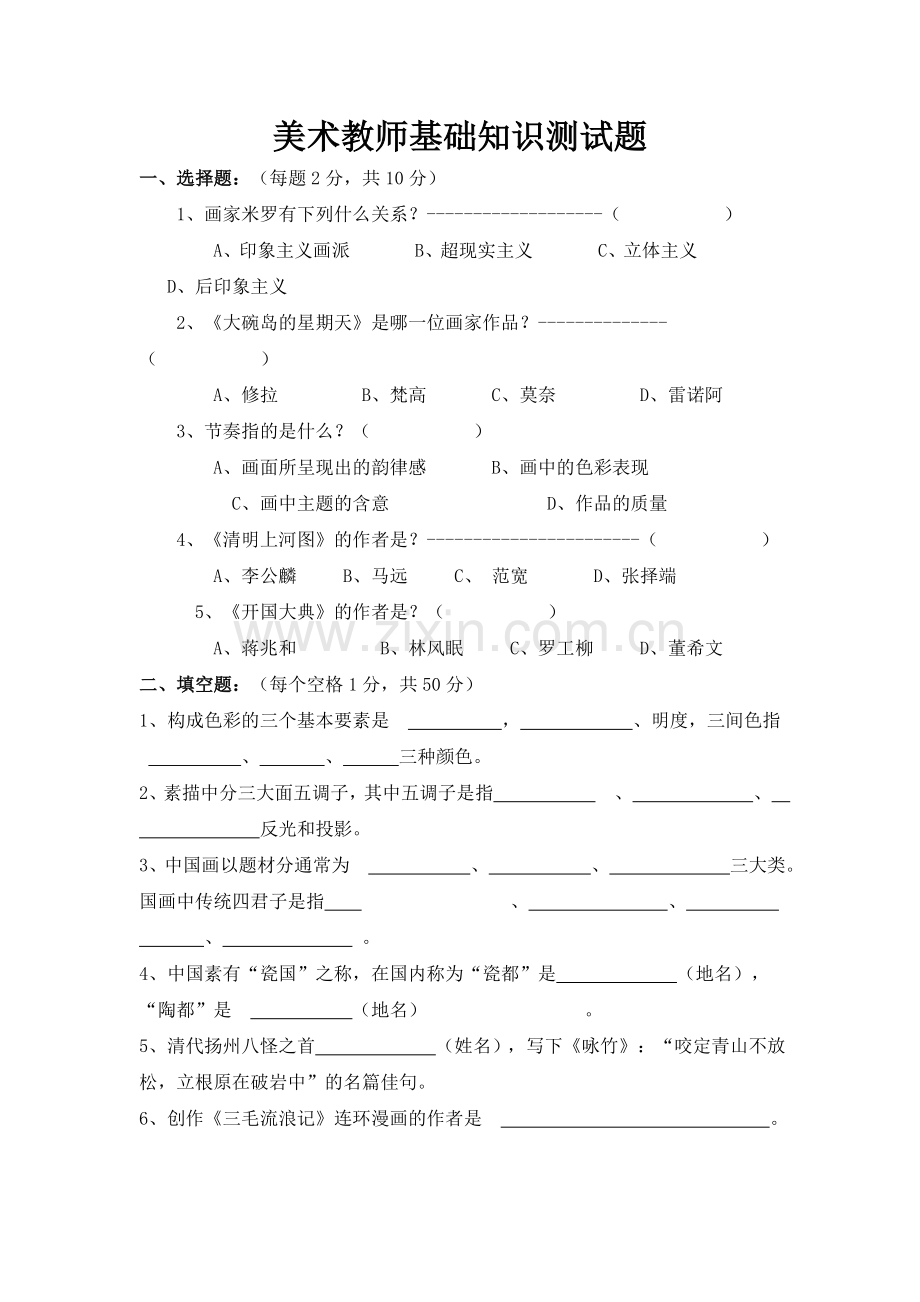 高中美术知识测试题及答案.doc_第1页