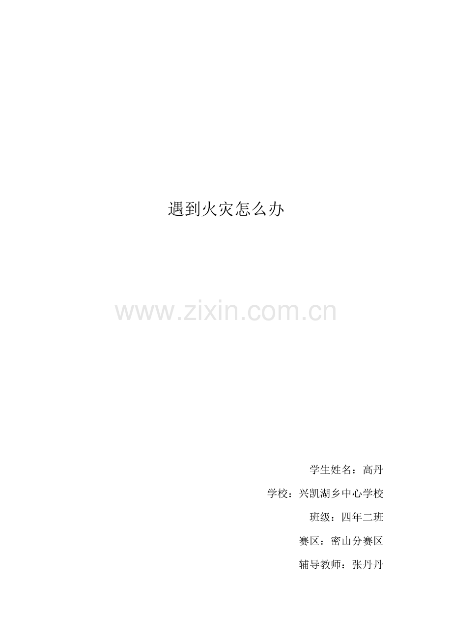 珍惜生命预防火灾.doc_第1页