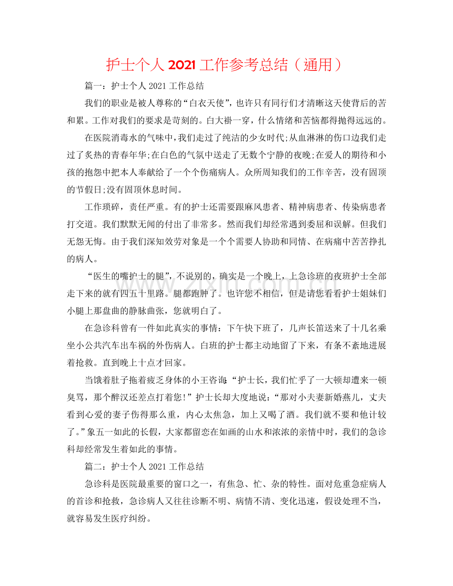 护士个人2024工作参考总结（通用）.doc_第1页