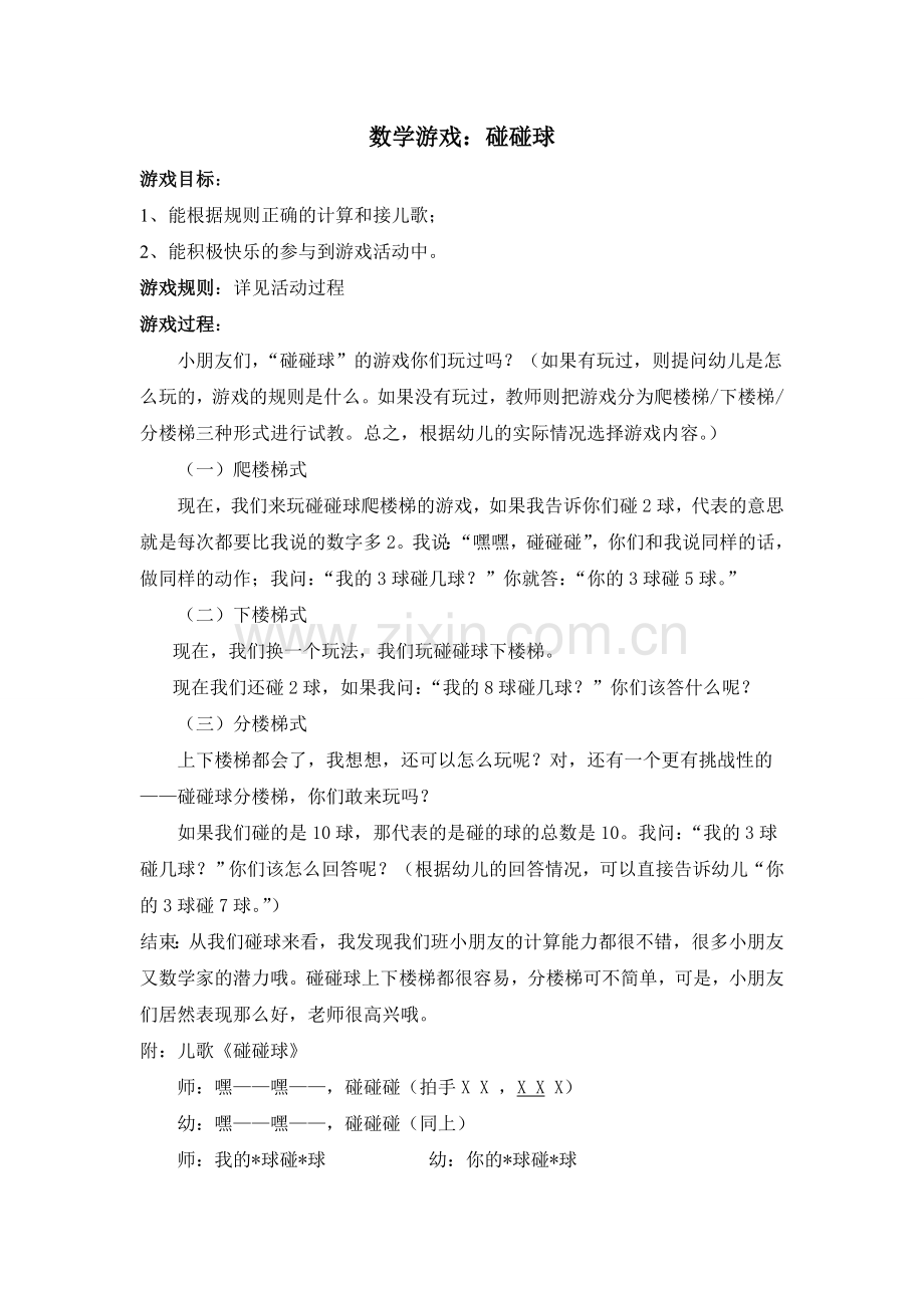 餐前游戏—碰碰球.doc_第1页