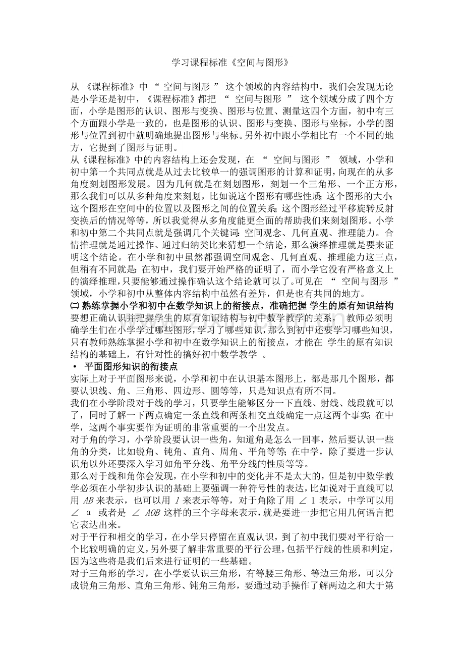 学习课程标准《空间与图形》.doc_第1页