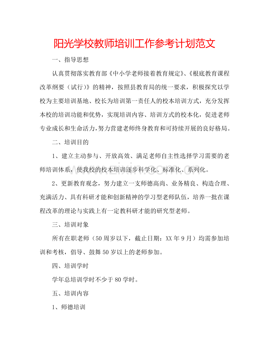 阳光学校教师培训工作参考计划范文.doc_第1页