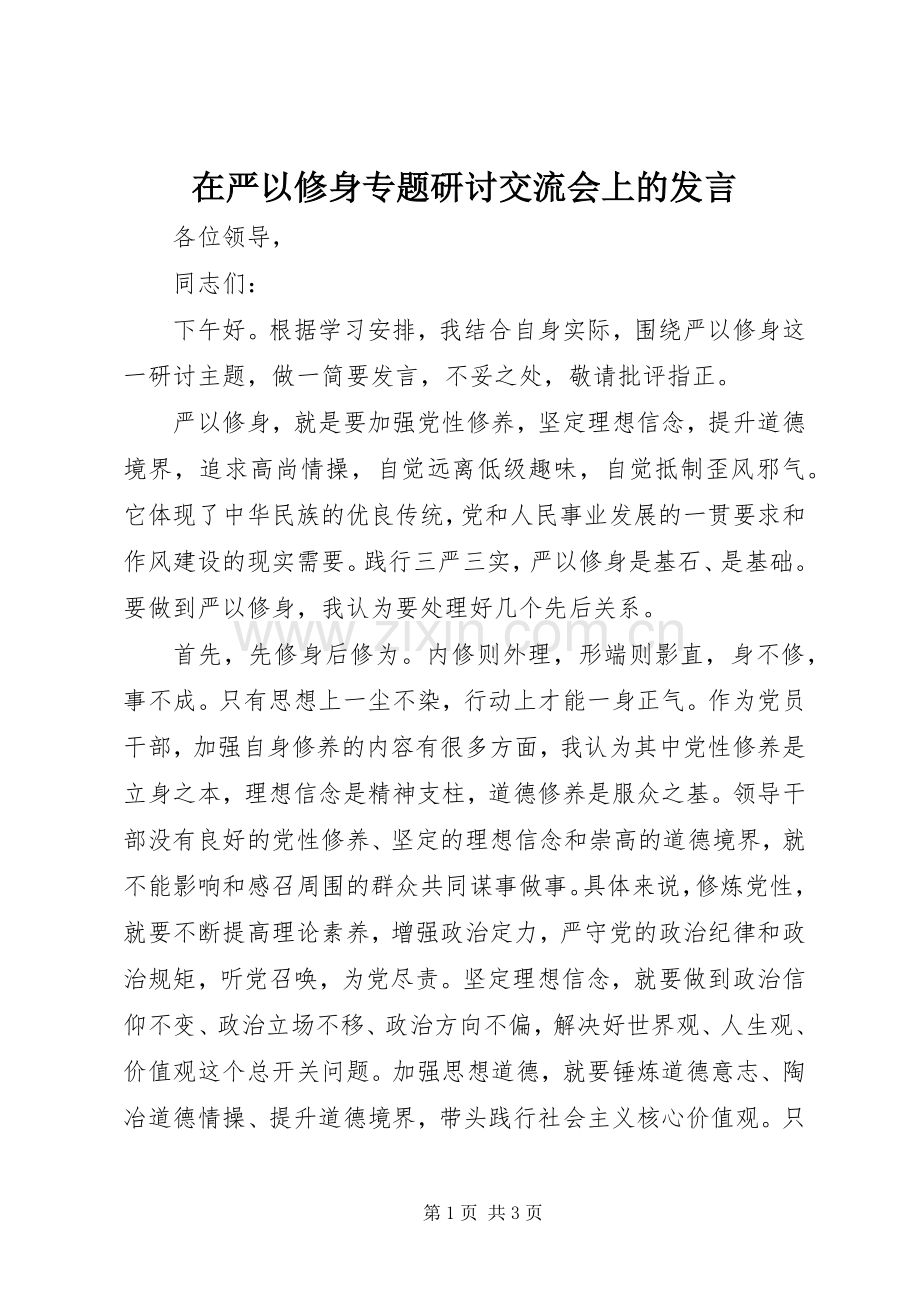 在严以修身专题研讨交流会上的发言稿.docx_第1页