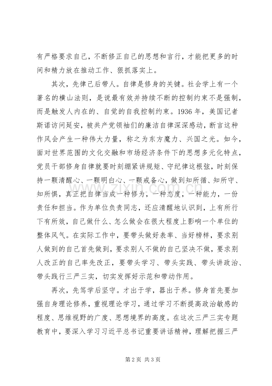在严以修身专题研讨交流会上的发言稿.docx_第2页