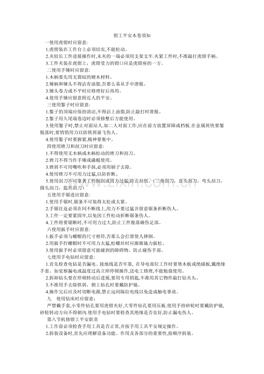钳工安全注意事项.doc_第1页
