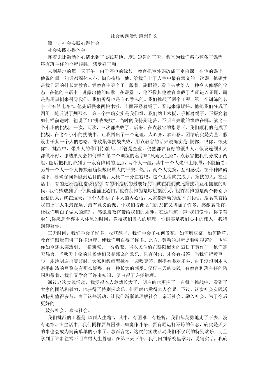 社会实ۥ践活动感想作文.doc_第1页