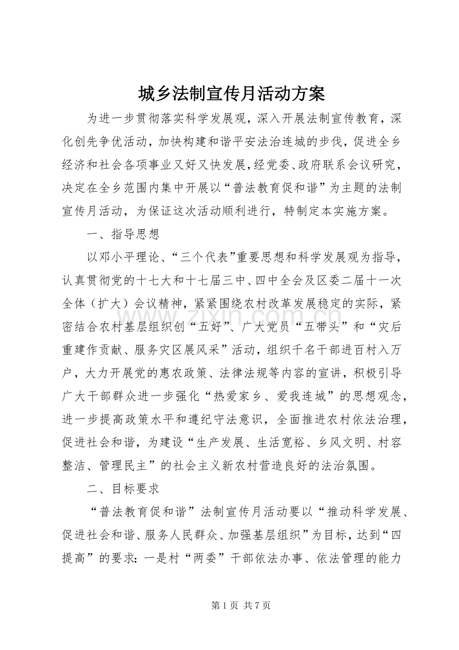 城乡法制宣传月活动实施方案 .docx_第1页