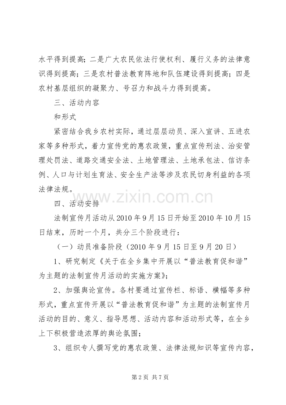 城乡法制宣传月活动实施方案 .docx_第2页