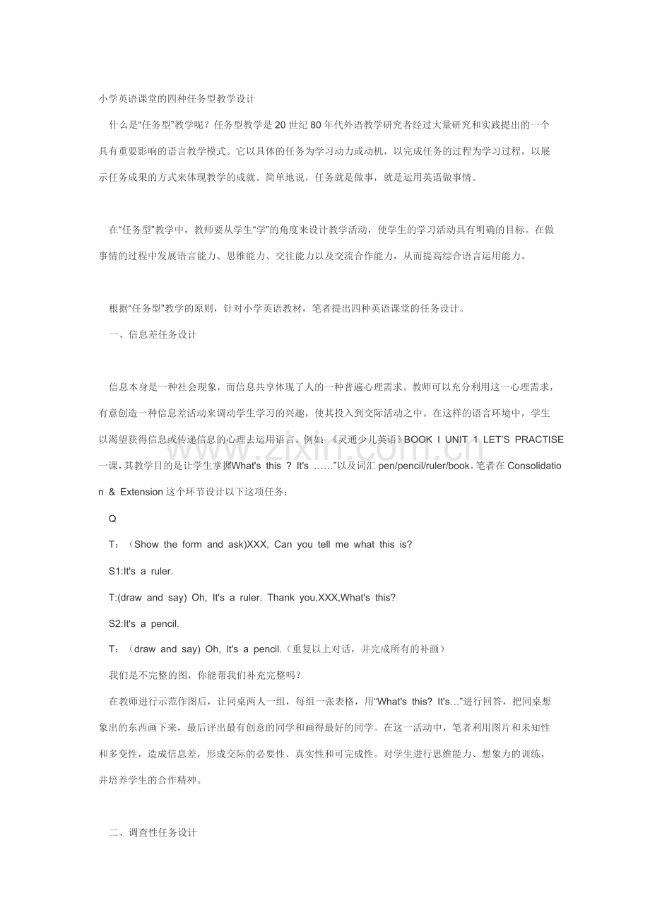 小学英语课堂的四种任务型教学设计.doc_第1页