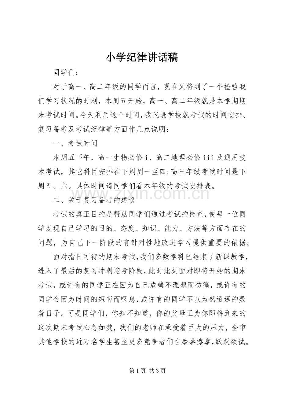 小学纪律讲话稿.docx_第1页