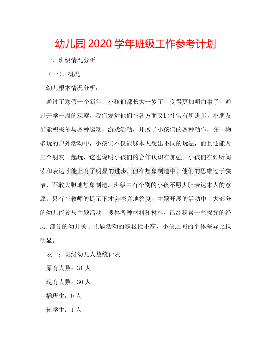 幼儿园2024学年班级工作参考计划.doc_第1页