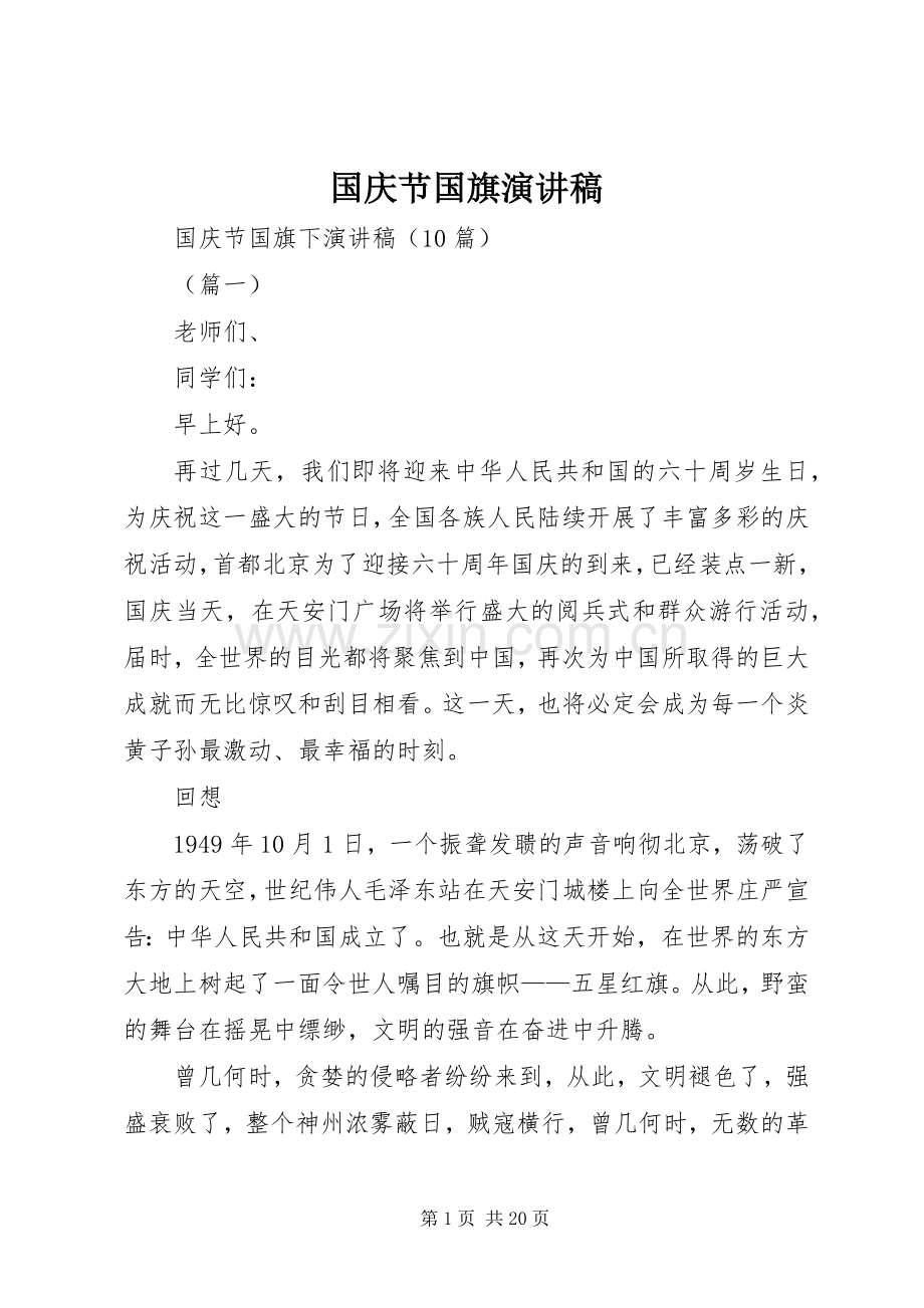 国庆节国旗演讲稿范文.docx_第1页