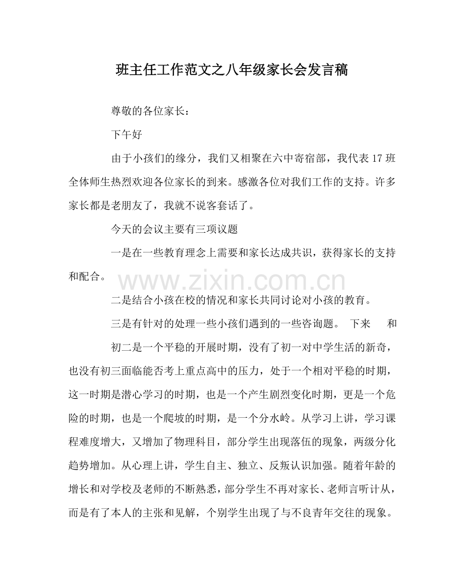 班主任工作范文八年级家长会发言稿.doc_第1页