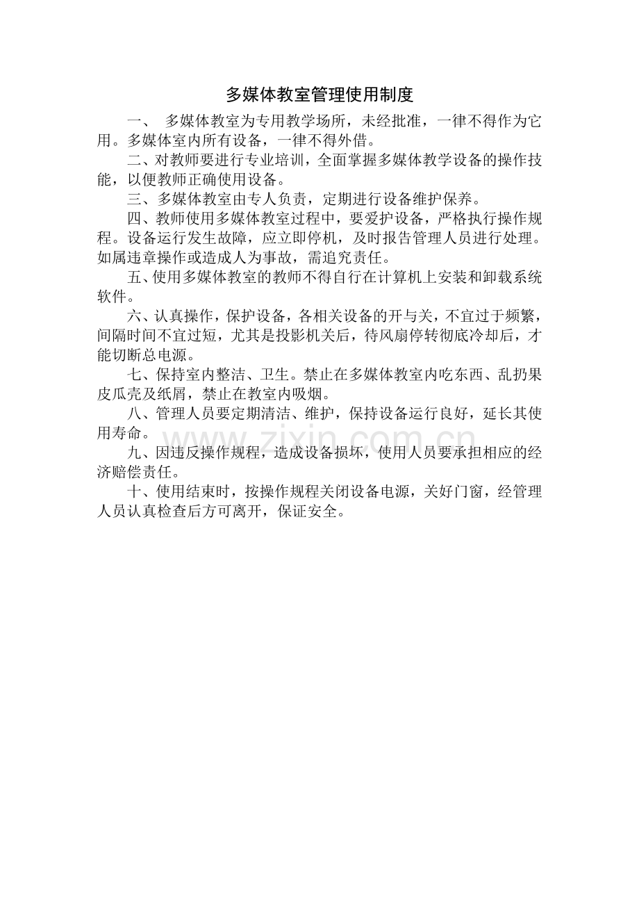 多媒体教室管理使用制度.doc_第1页