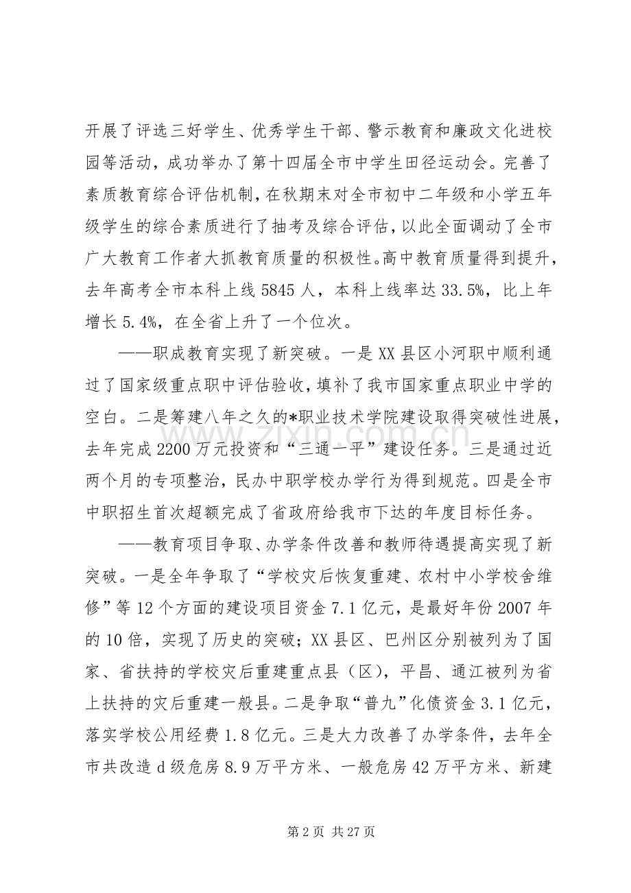 教育局党委书记在全市教育工作会议上的讲话.docx_第2页