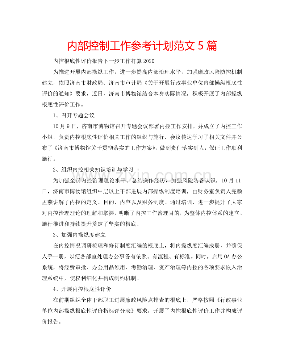 内部控制工作参考计划范文5篇.doc_第1页