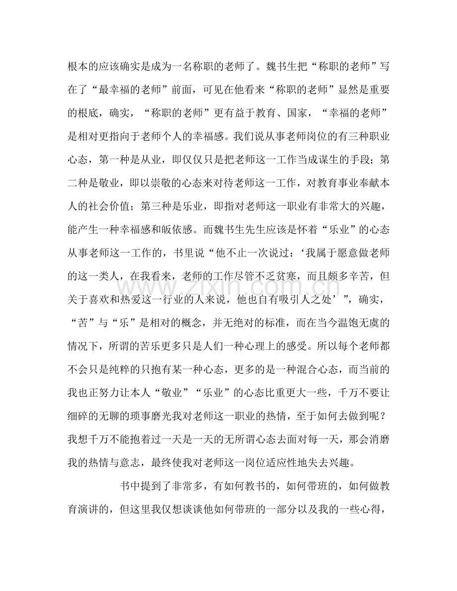 教师个人参考计划总结读《我是这样做教师的》有感.doc_第2页