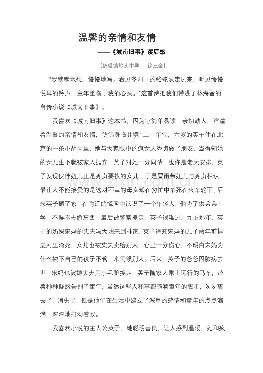温馨的亲情和友情——读林海音《城南旧事》.doc_第1页