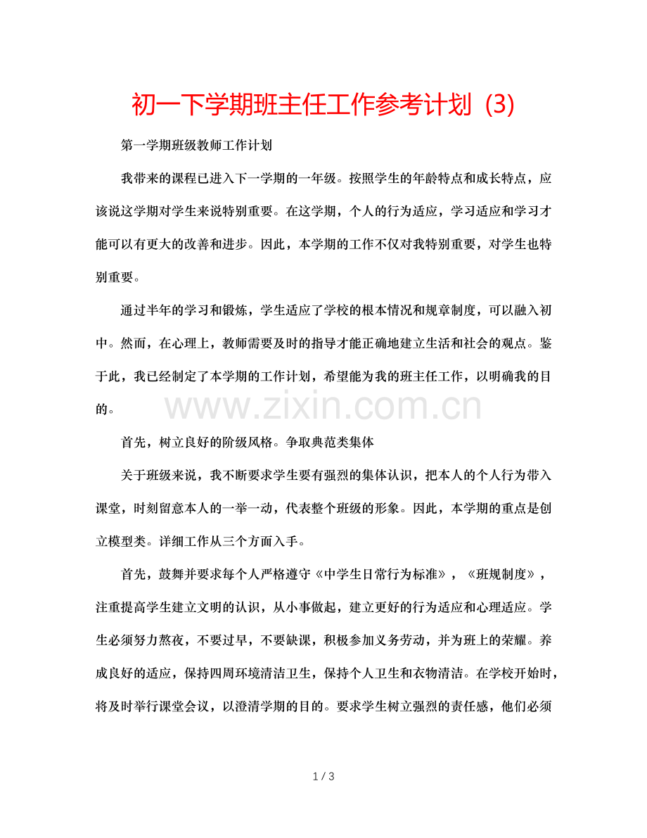 初一下学期班主任工作参考计划 (3).doc_第1页