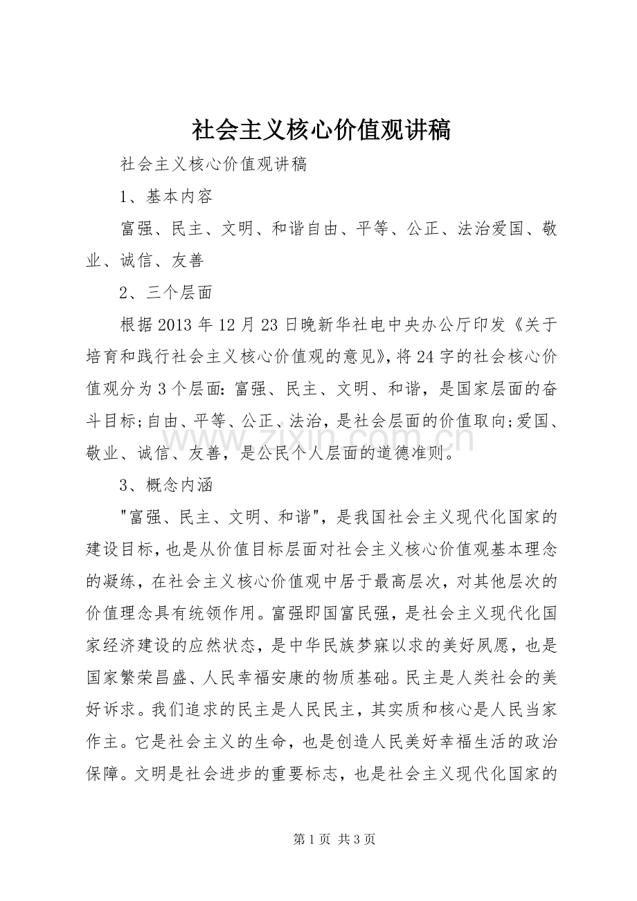 社会主义核心价值观演讲稿 (4).docx_第1页